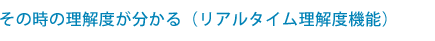 そのときの理解度がわかる