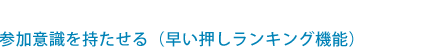 参加意識を持たせる