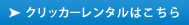 レンタルはコチラ