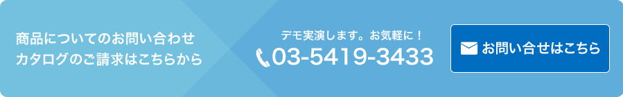 商品についてのお問い合せ・カタログのご請求はこちらから。デモ実演します。お気軽に！電話番号03-5419-3433 