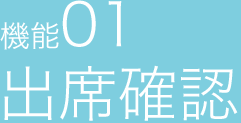 機能01 出席確認