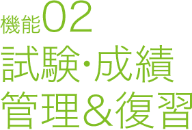 機能02 試験・成績管理＆復習