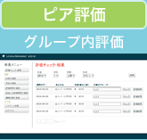 ピア評価?グループ内評価