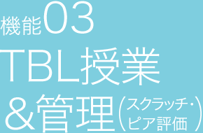 機能03 TBL授業＆管理（スクラッチ・ピア評価）