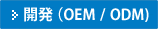 （OEM/ODM 